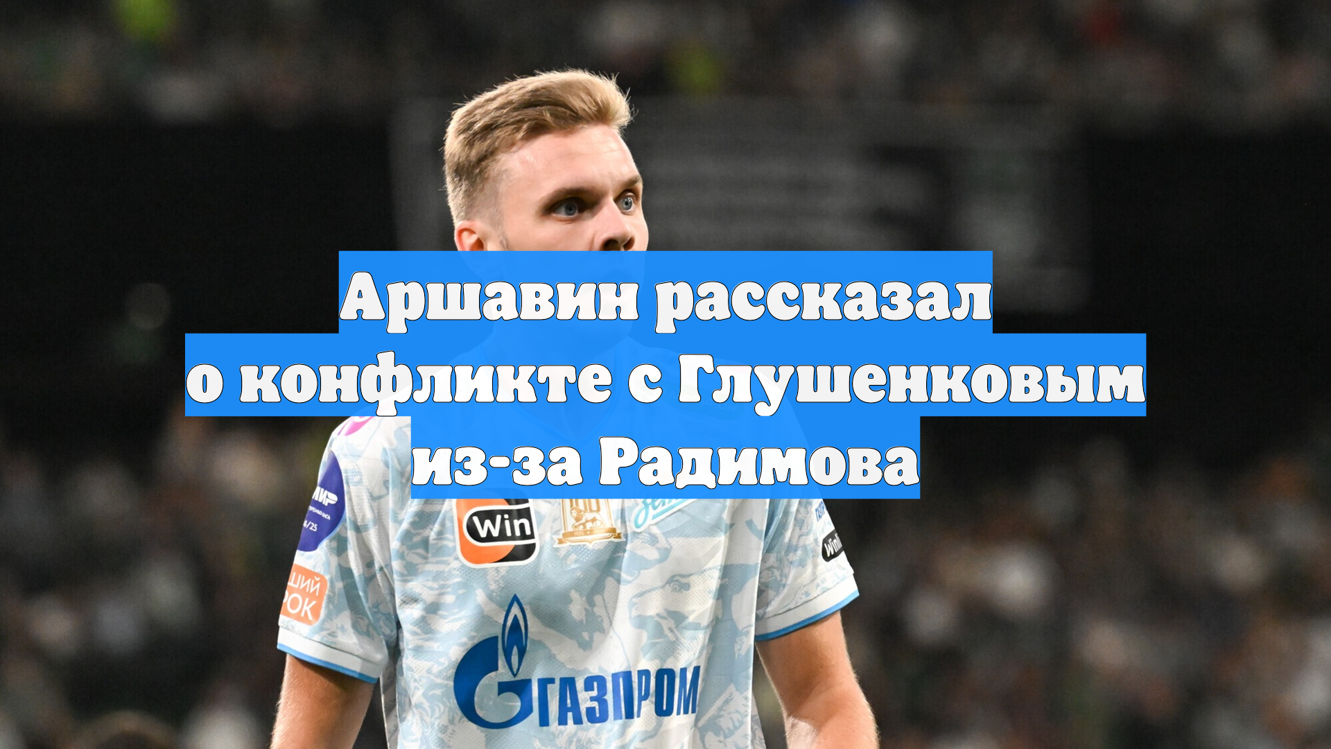 Аршавин рассказал о конфликте с Глушенковым из-за Радимова
