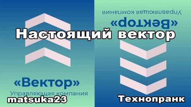 НАСТОЯЩИЙ ВЕКТОР Технопранк от Matsuka23