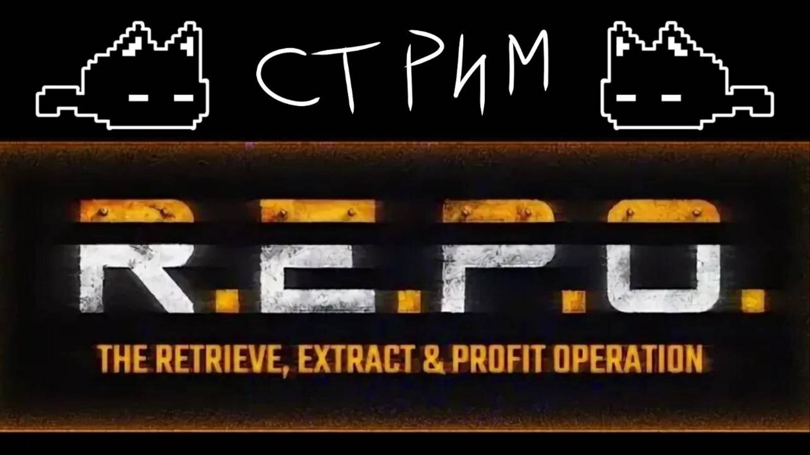R.E.P.O.  стримчик по репке
