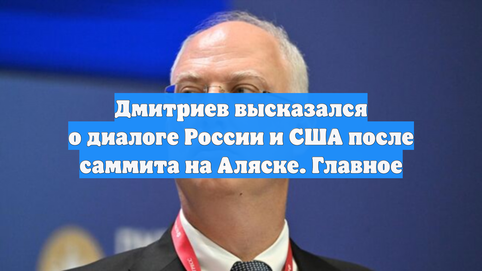 Дмитриев высказался о диалоге России и США после саммита на Аляске. Главное