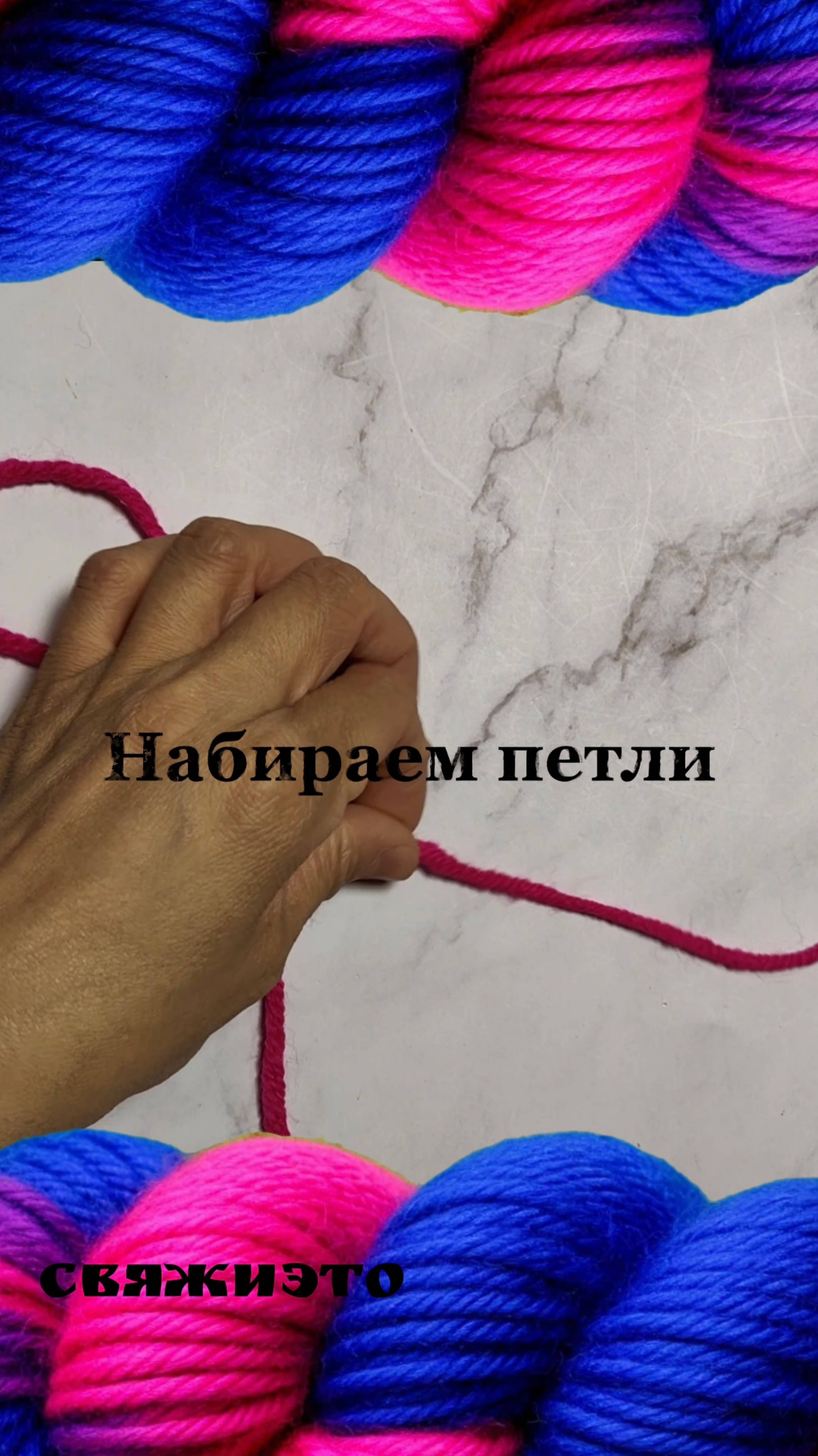 Набрать петли на спицы. Набор петель.