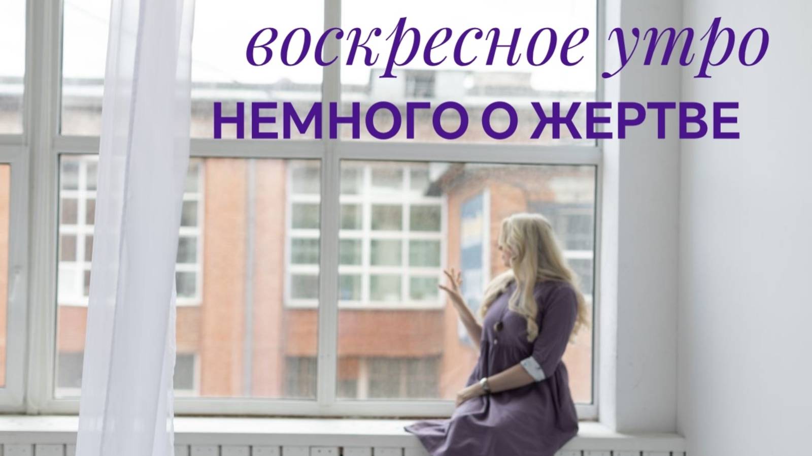 Воскресное утро. Немного о Жертве