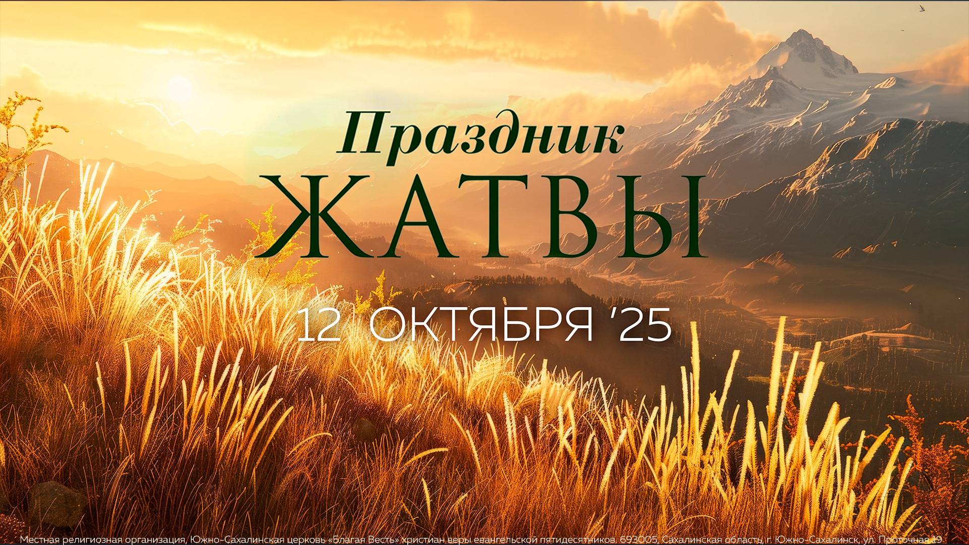 Праздник ЖАТВЫ