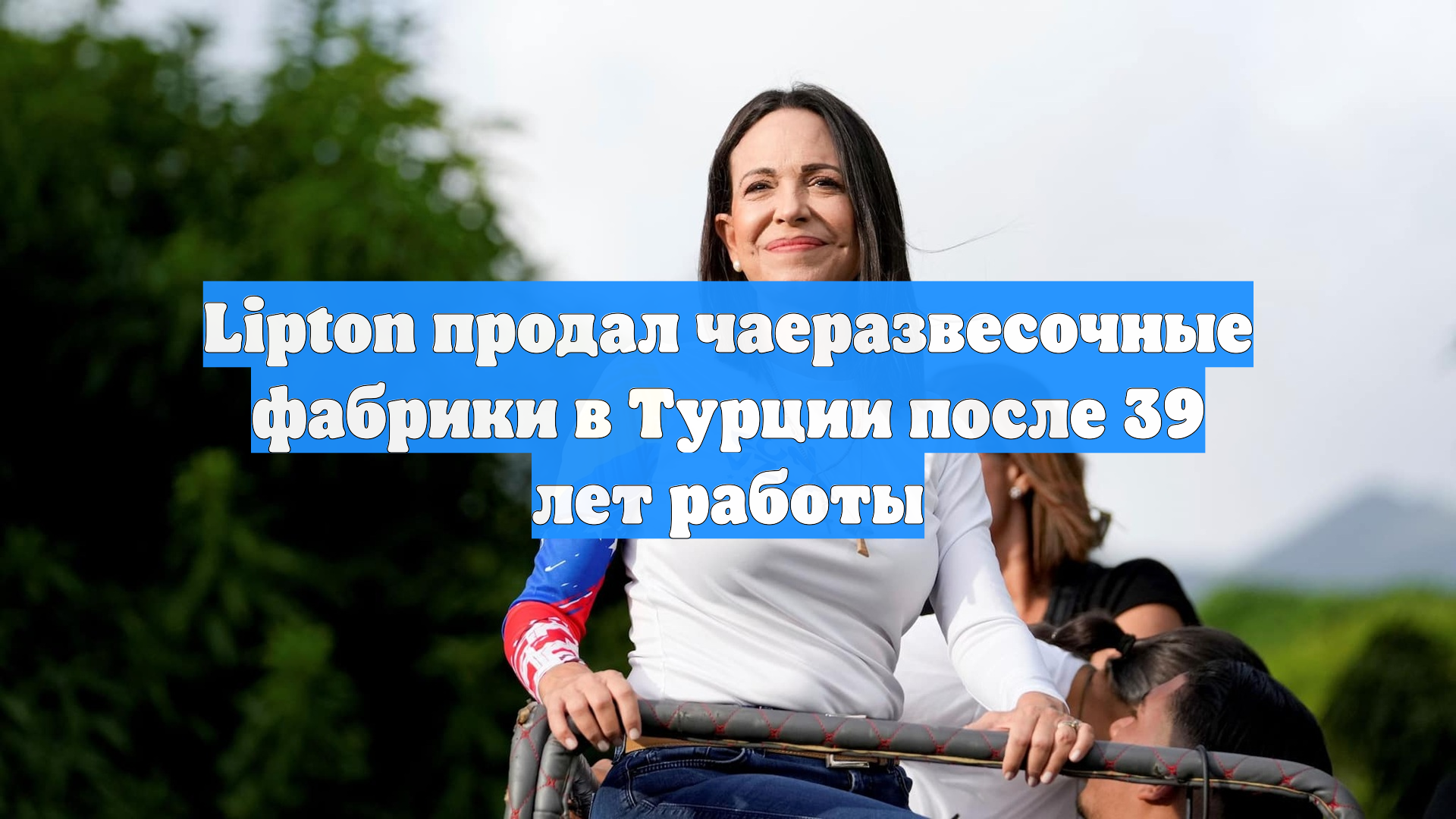 Lipton продал чаеразвесочные фабрики в Турции после 39 лет работы