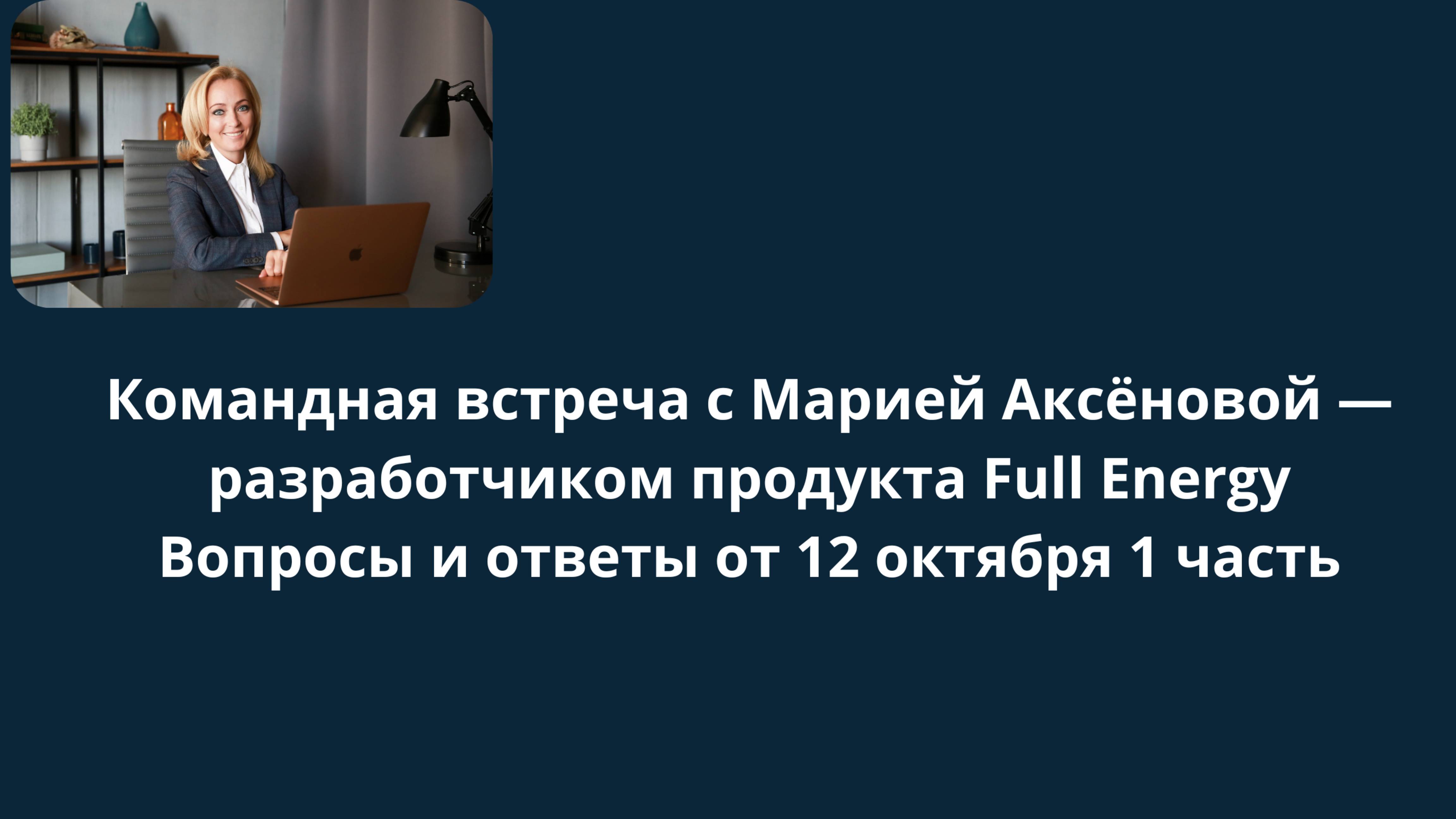 Встреча с М.Аксеновои от 12.10.2025 часть 1
