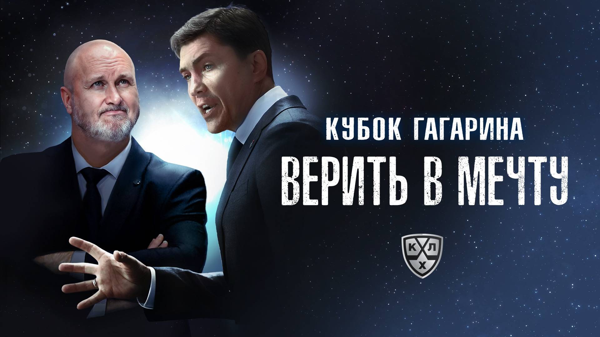 Кубок Гагарина. Верить в мечту Фильм 2025