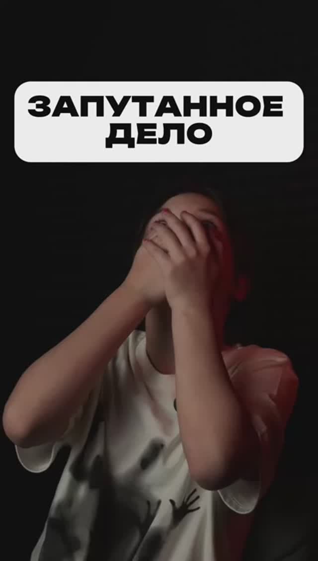 ЗАПУТАННОЕ ДЕЛО
