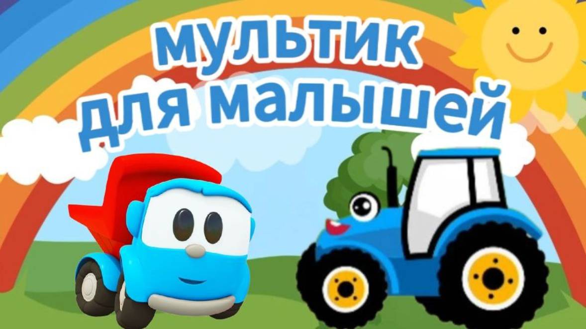 Грузовичок Лёва и Синий Трактор! Мультик для малышей