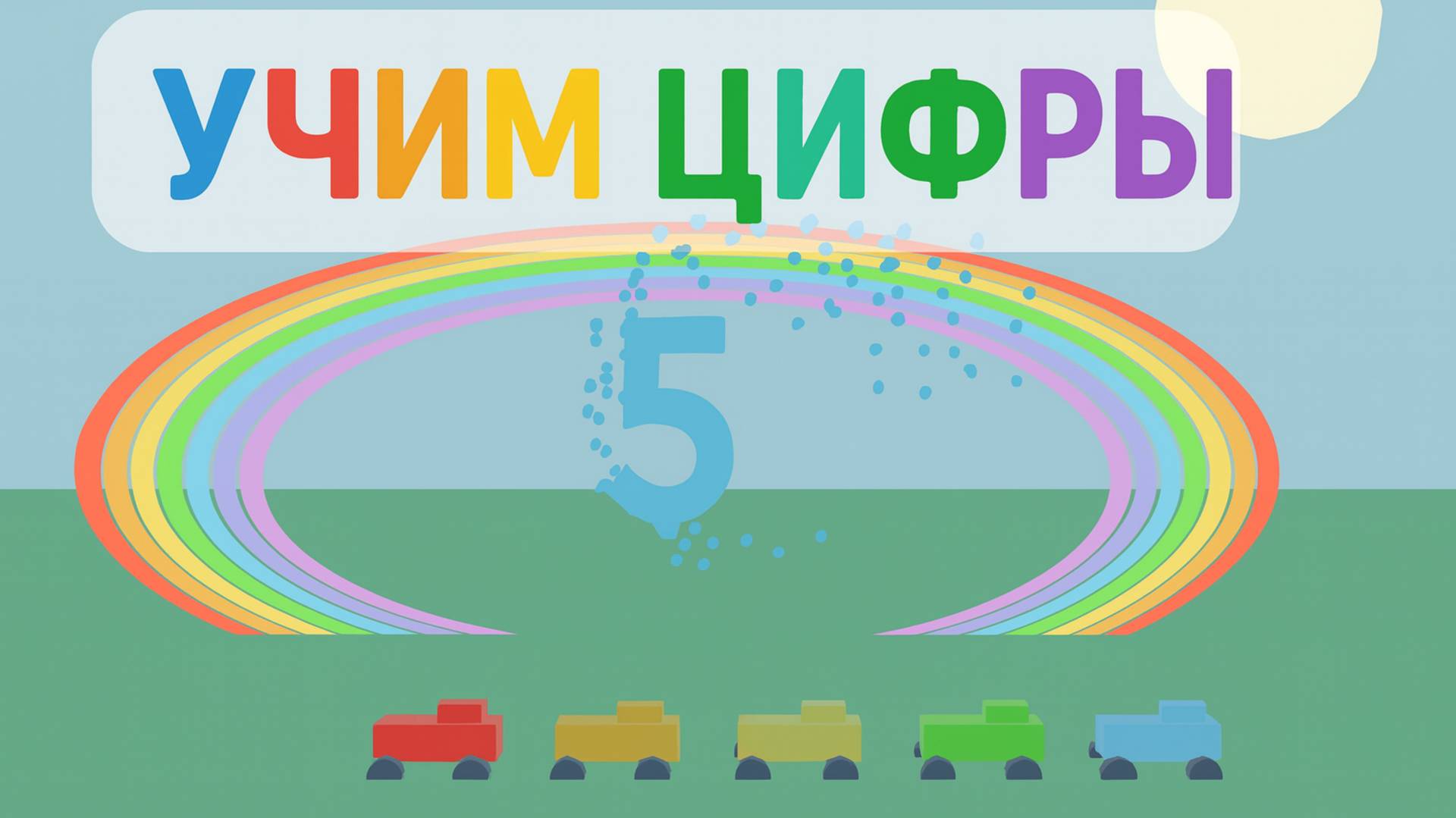 Учим цифры с машинками 🚗 | Весёлое обучающее видео для детей