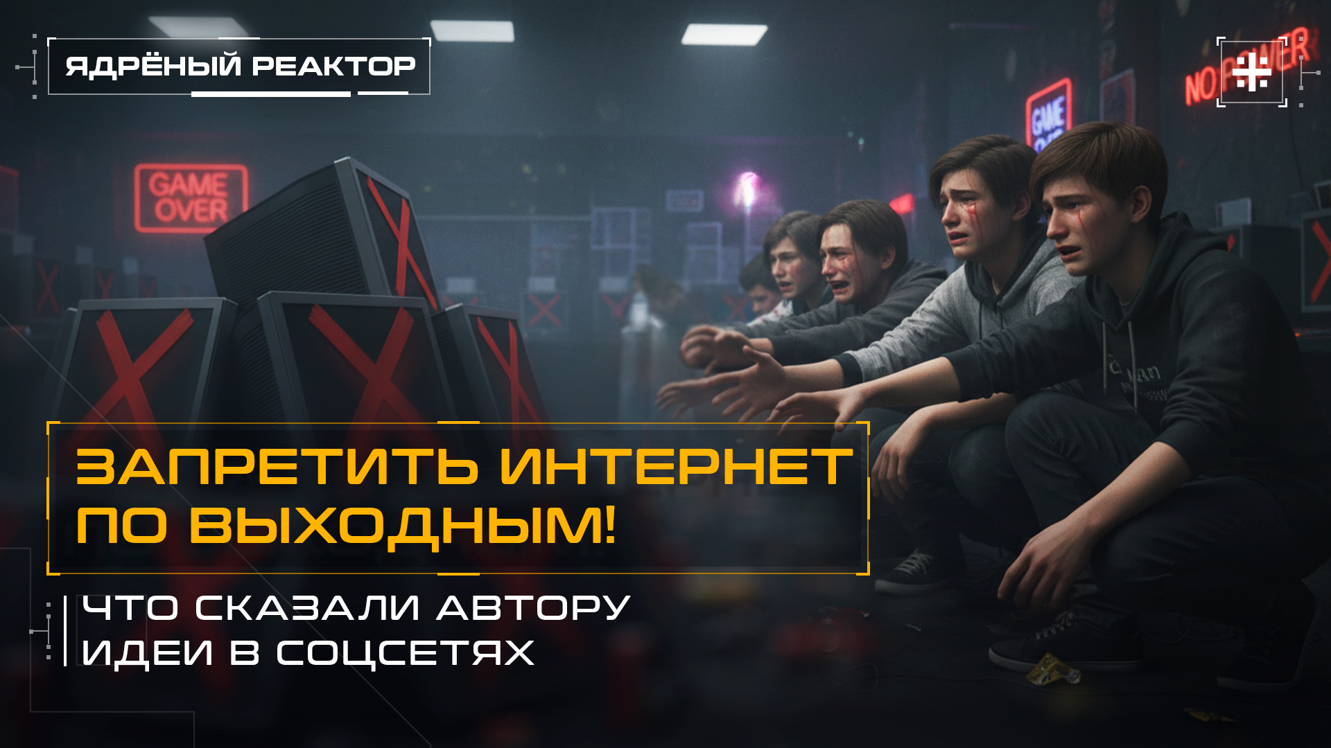 Запретить интернет по выходным! Что сказали автору идеи в соцсетях