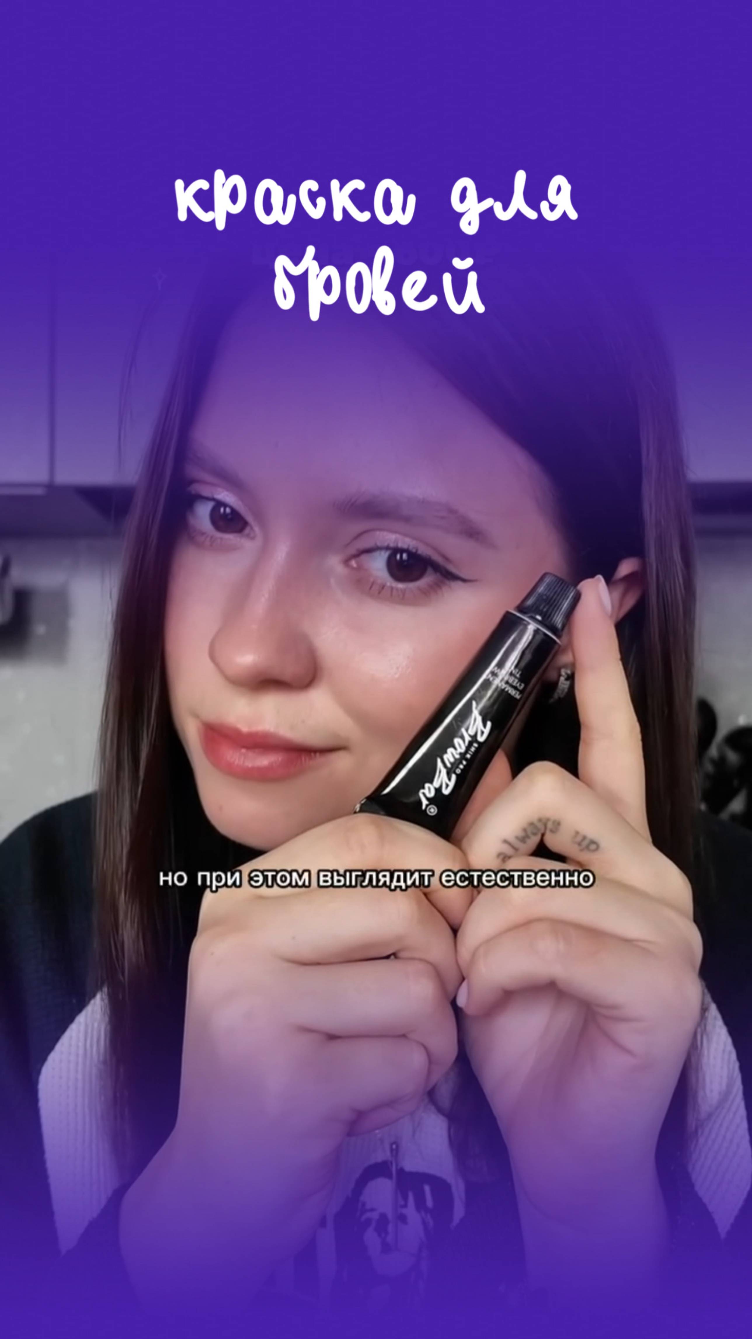 Краска для бровей