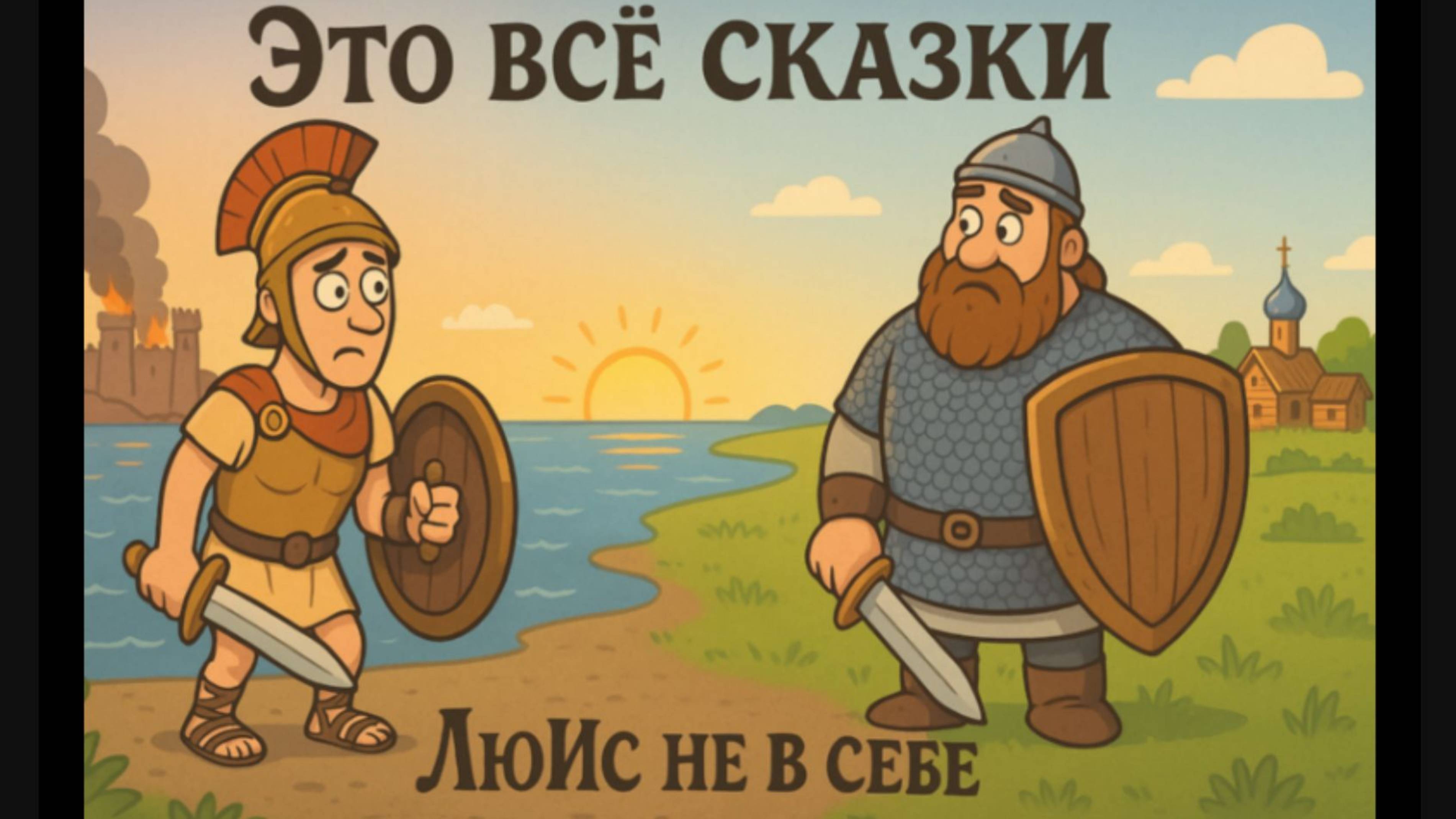 Это всё сказки! _ ЛюИс не в себе