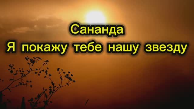 Сананда. Я покажу тебе нашу звезду 26.08.2025г  121 Послание