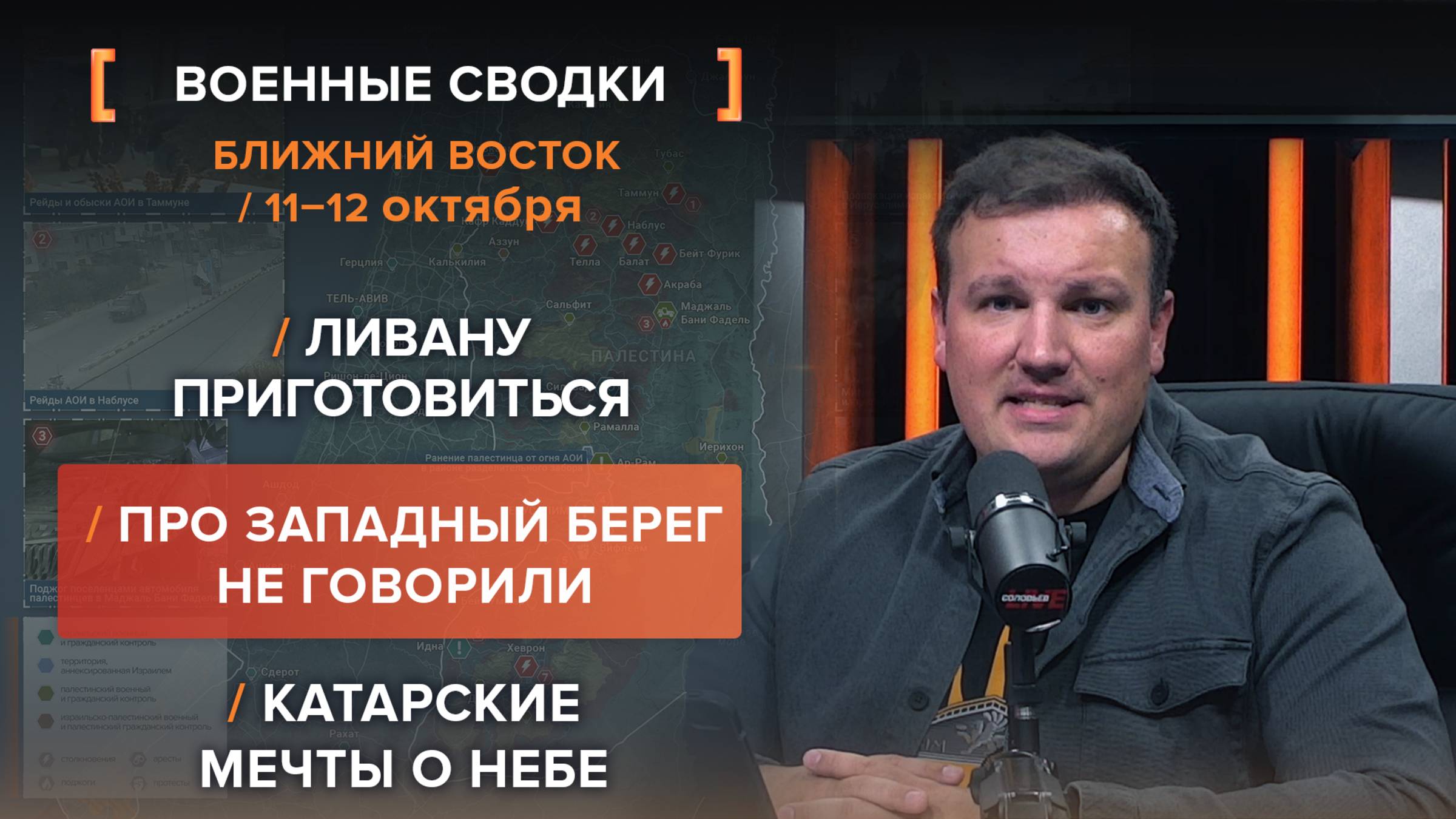 Ливану приготовиться. О Западном береге не говорили. Катарские мечты  сводка за 11-12 октября