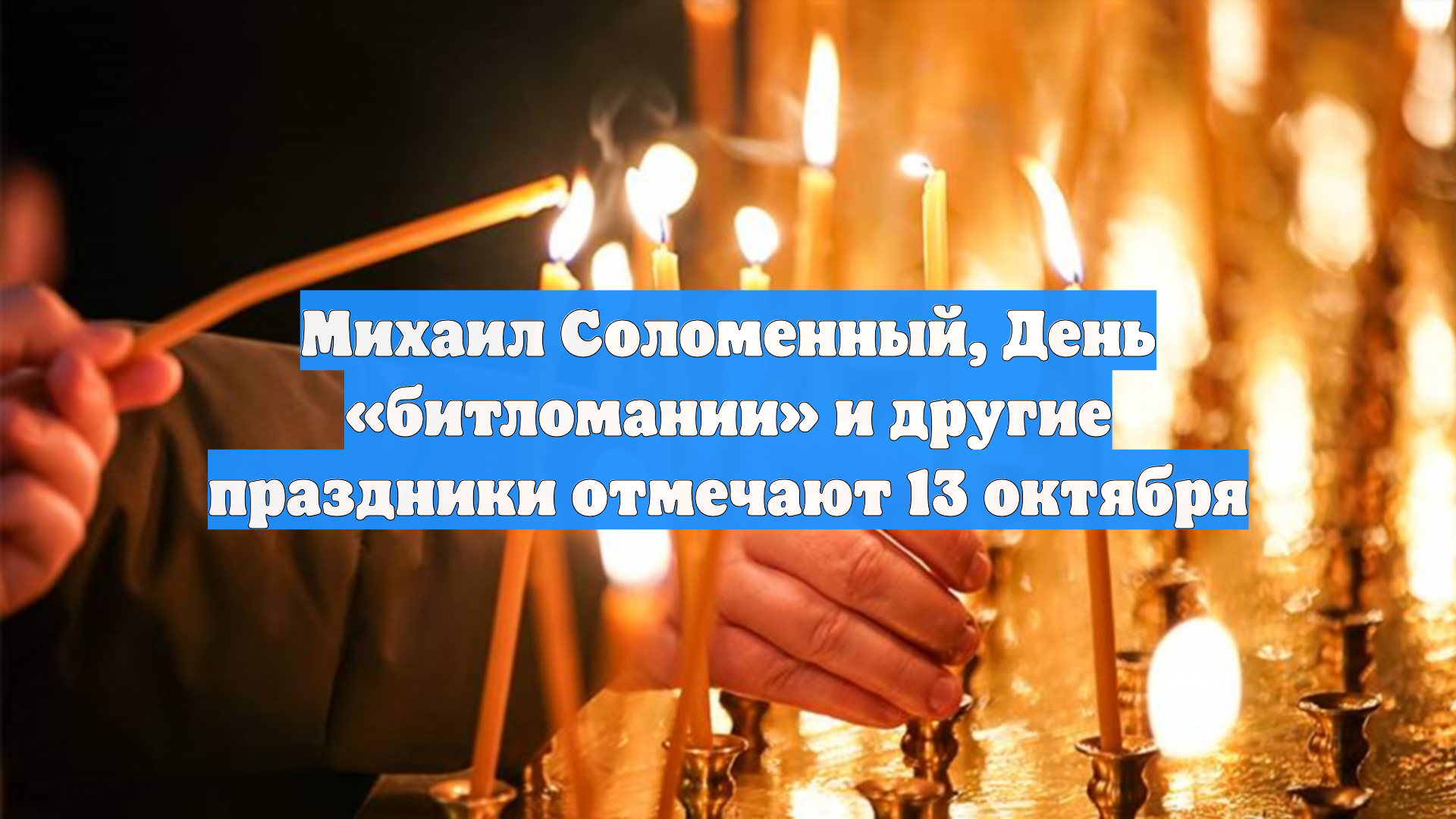 Михаил Соломенный, День «битломании» и другие праздники отмечают 13 октября