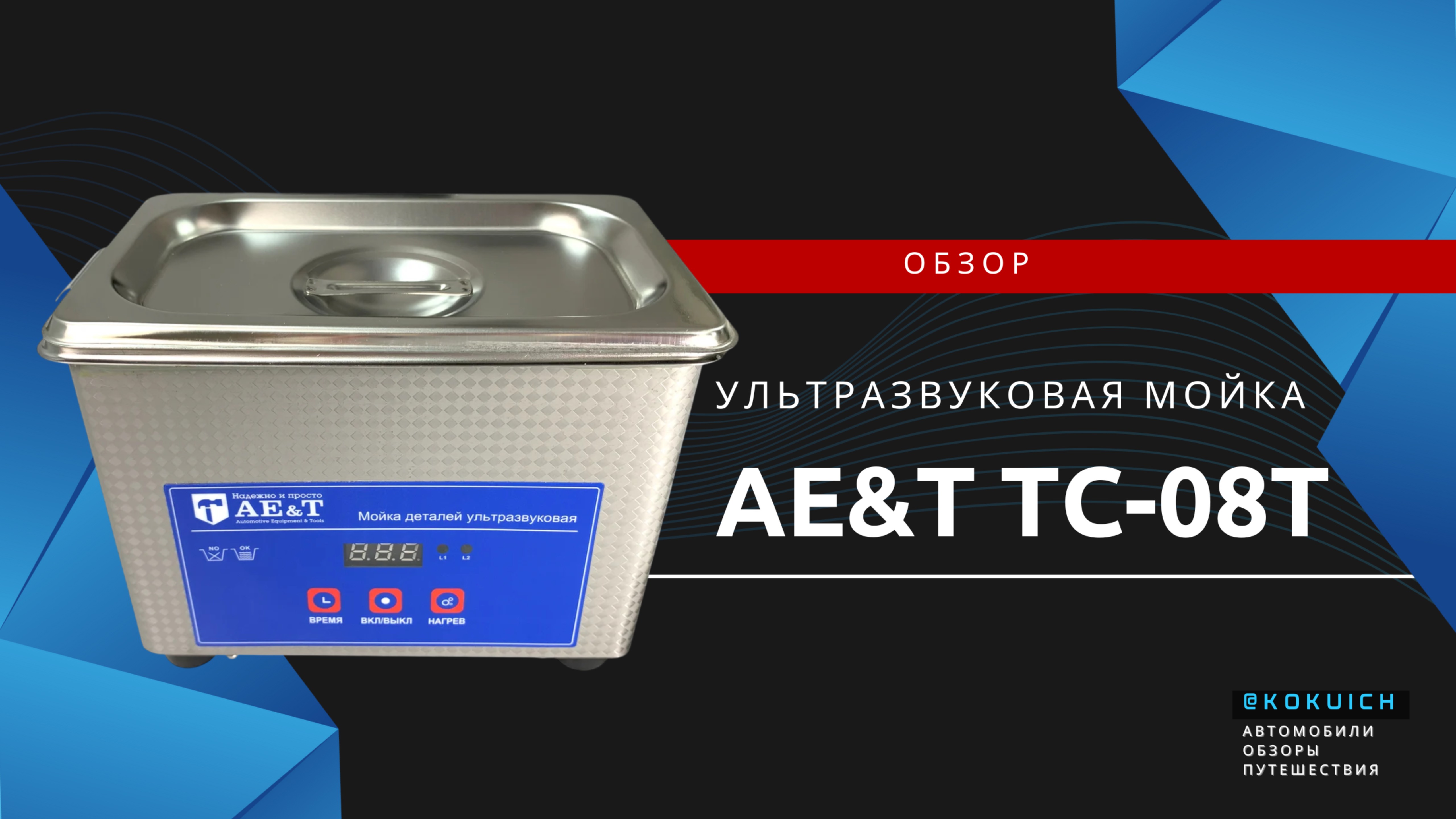 Ультразвуковая Мойка AET TC-08T: Чистка Деталей за 30 Минут!