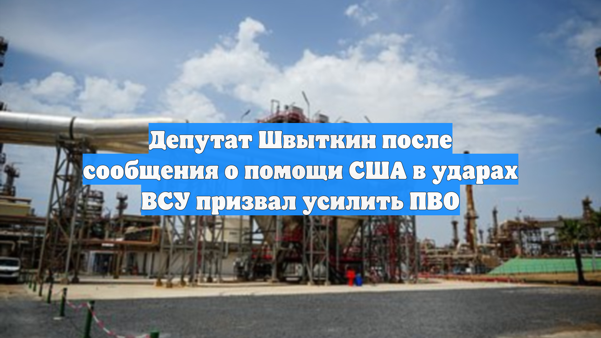 Депутат Швыткин после сообщения о помощи США в ударах ВСУ призвал усилить ПВО