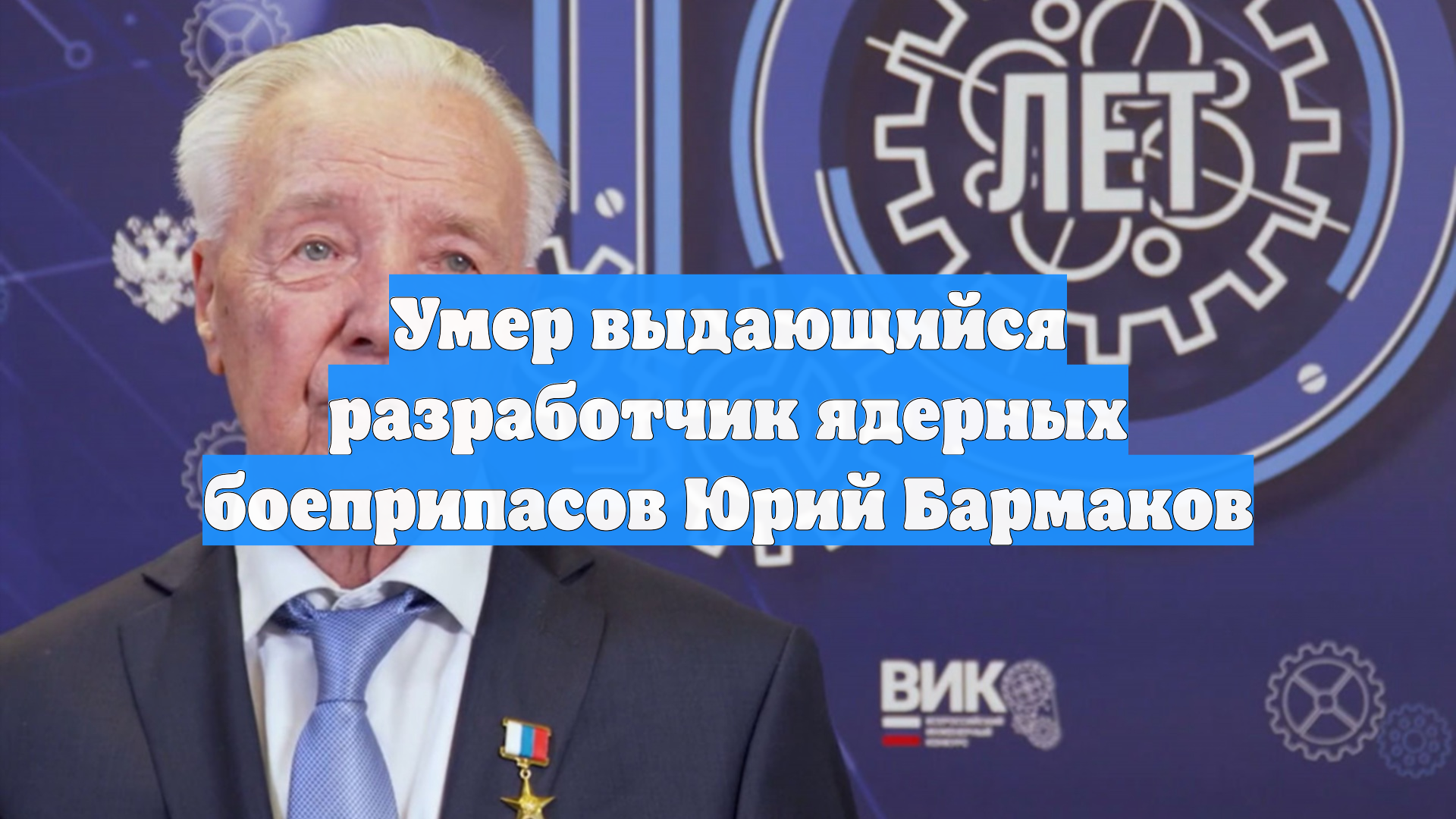 Умер выдающийся разработчик ядерных боеприпасов Юрий Бармаков