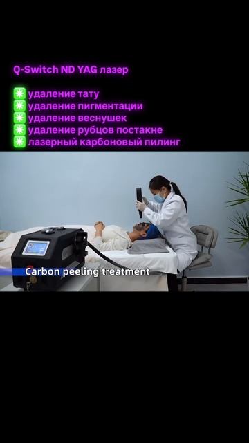 Q-SWITCH ND YAG лазер для удаления тату