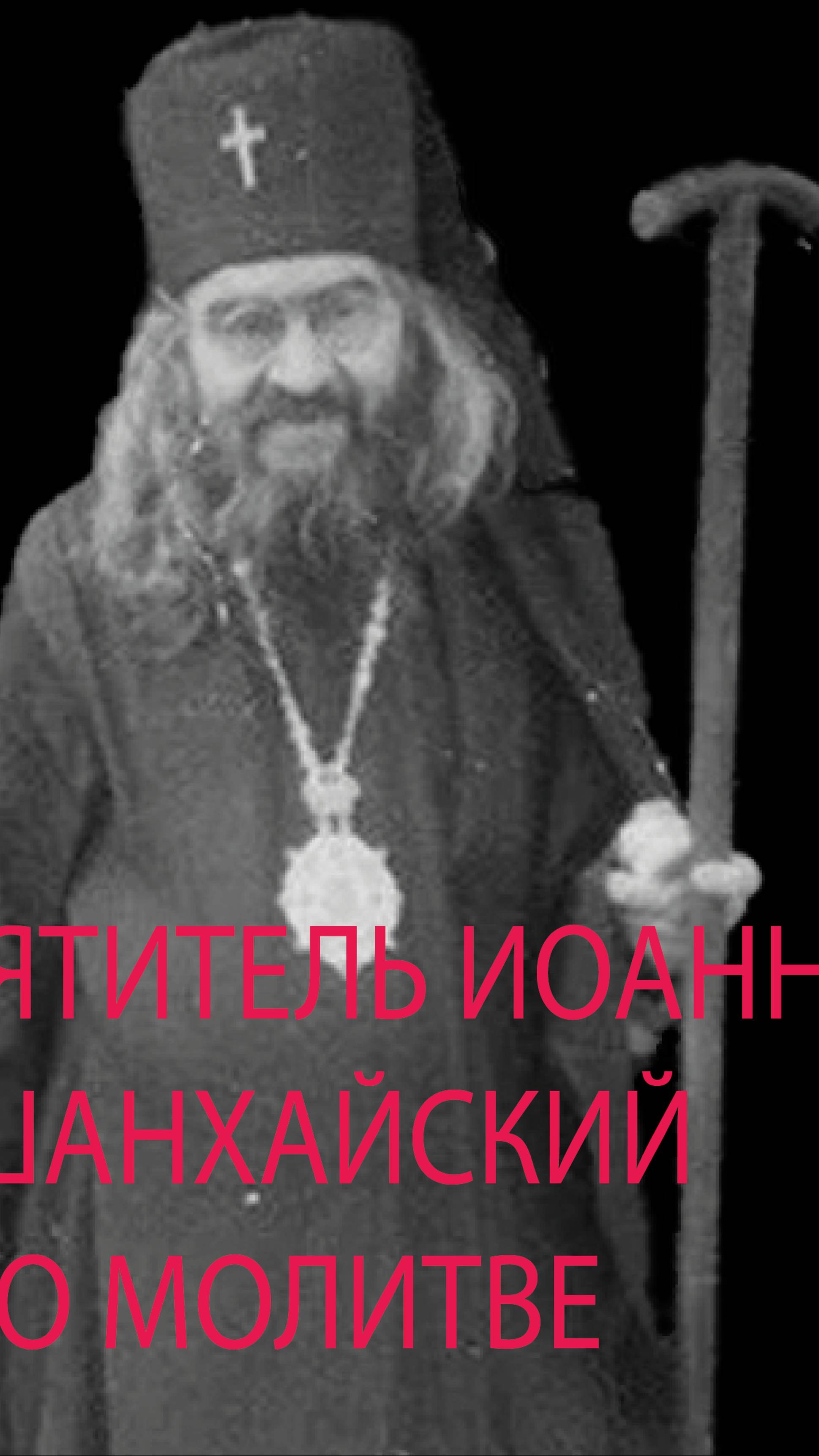 Святитель Иоанн о молитве. Вживую.