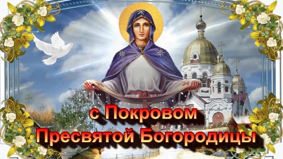 Покров ПРЕСВЯТОЙ БОГОРОДИЦЫ И ПРИСНОДЕВЫ МАРИИ 14.10.2025