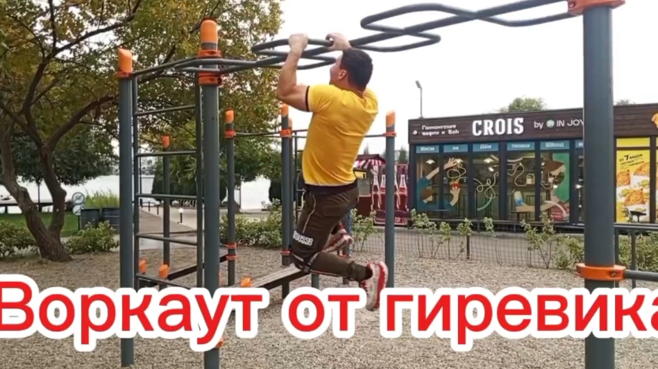 ВОРКАУТ ТРЕНИРОВКА