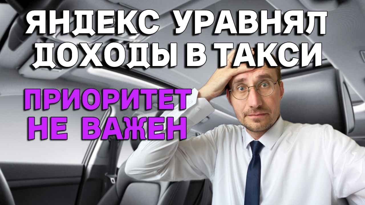 ЯНДЕКС УРАВНЯЛ ДОХОДЫ в ТАКСИ