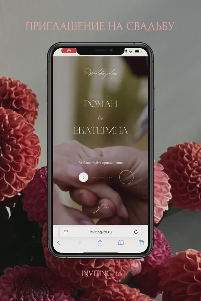 Приглашение на свадьбу
