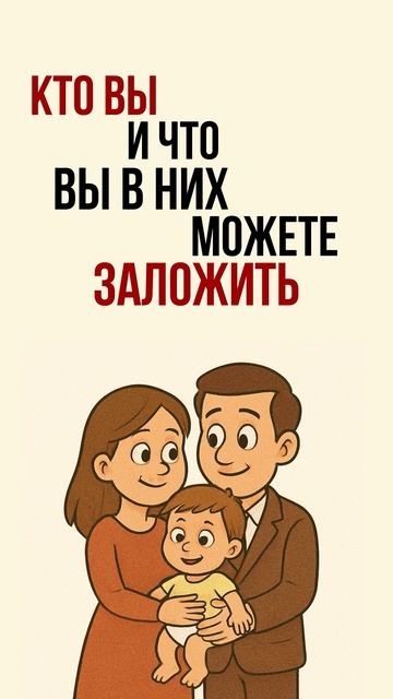 ДЕТИ несут твое ИМЯ и твои ЦЕННОСТИ дальше