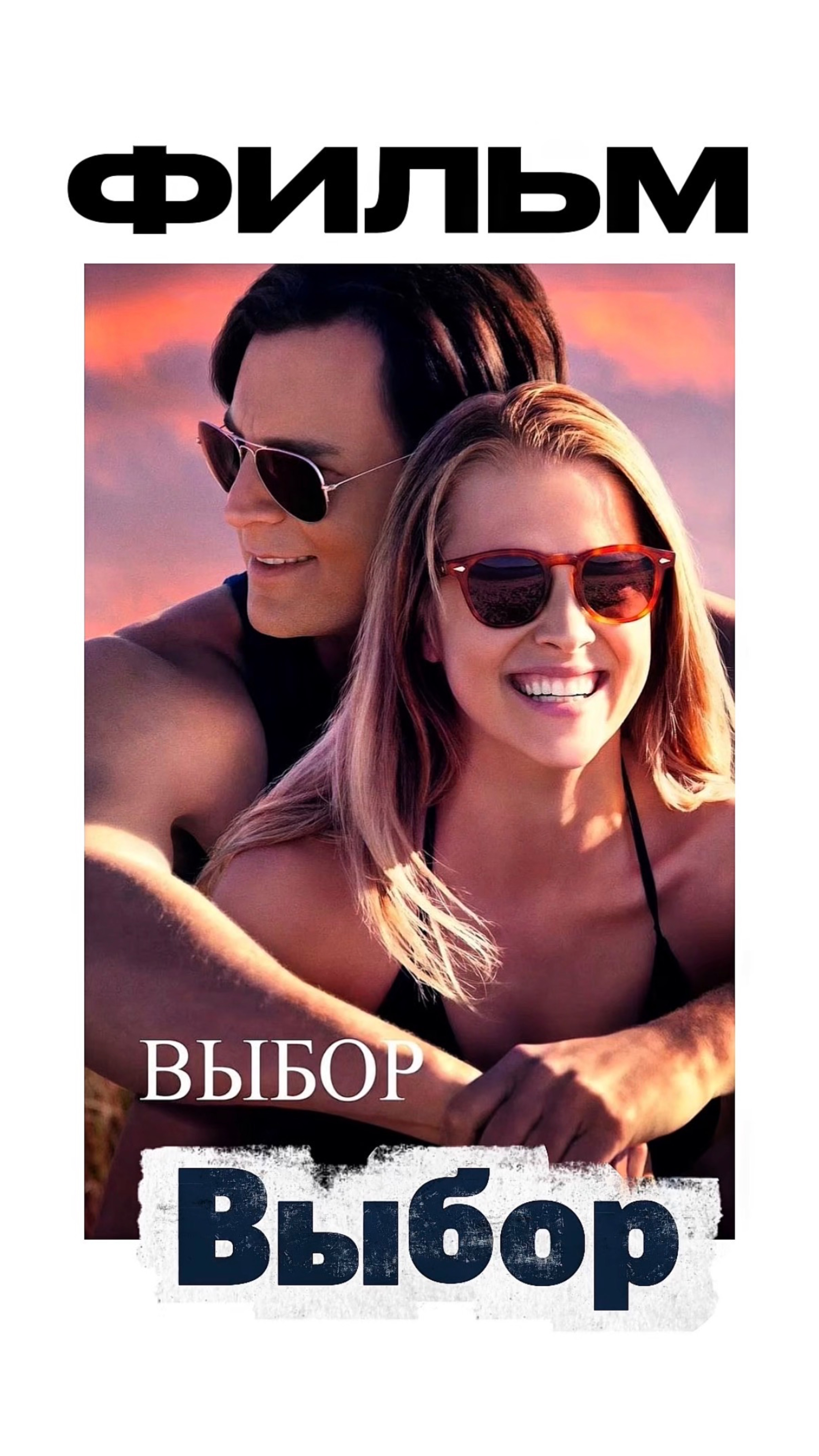 Отличный фильм для просмотра с друзьями  Выбор