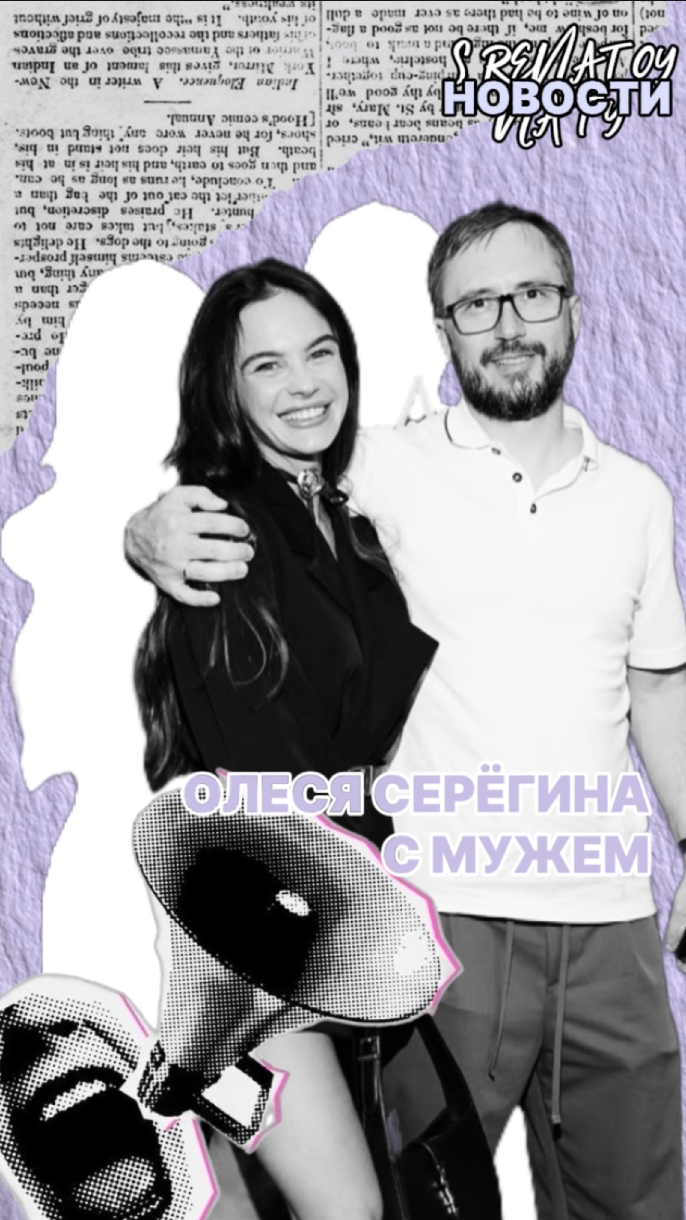 Ольга Серёгина с мужем