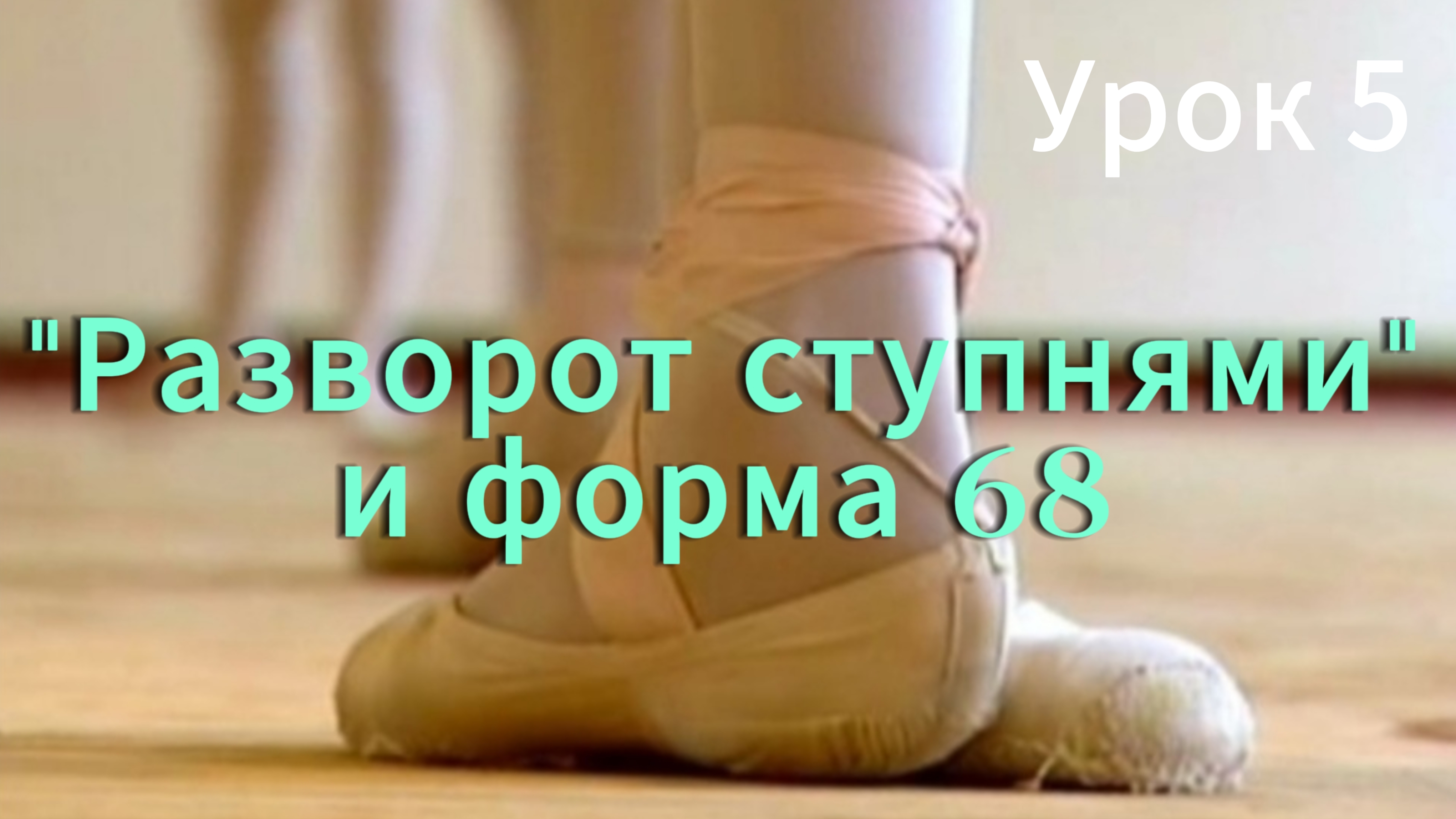 Скручивание голени под весом тела - мощная стимуляция органов малого таза