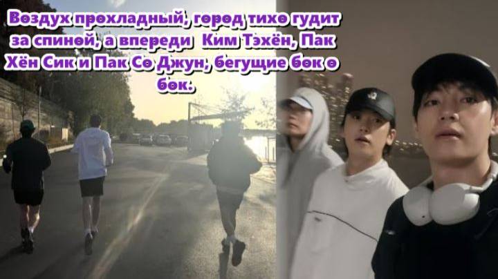 Просто три друга,  Ким Тэхён, Пак Хён Сик и Пак Со Джун,дышат ровно и легко ,смеются. /ОЗВУЧКА/