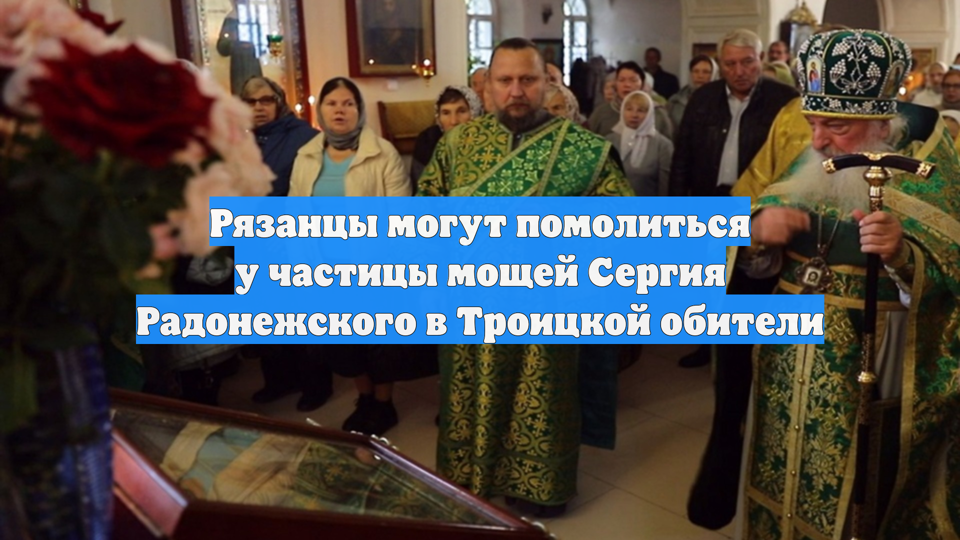 Рязанцы могут помолиться у частицы мощей Сергия Радонежского в Троицкой обители