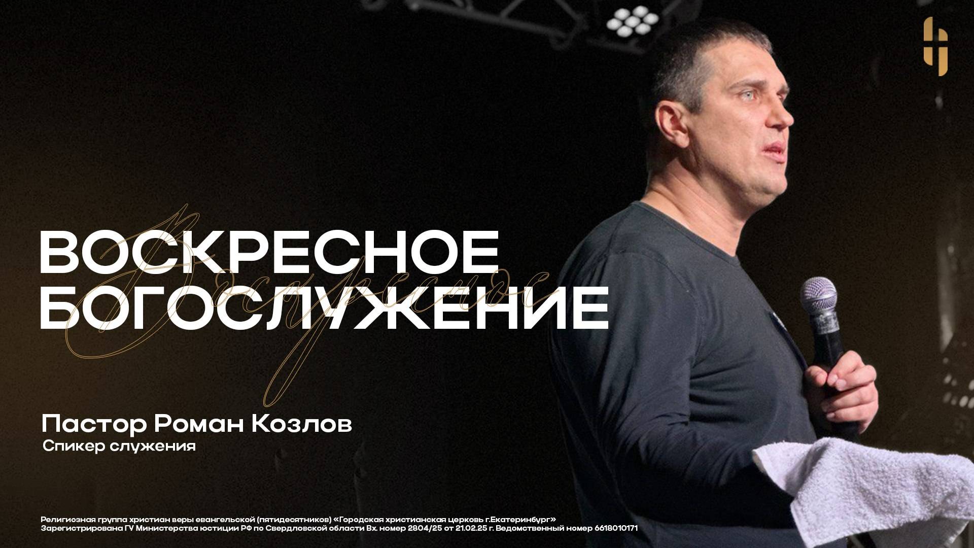 Воскресное Богослужение - Пастор Роман Козлов  Онлайн трансляция