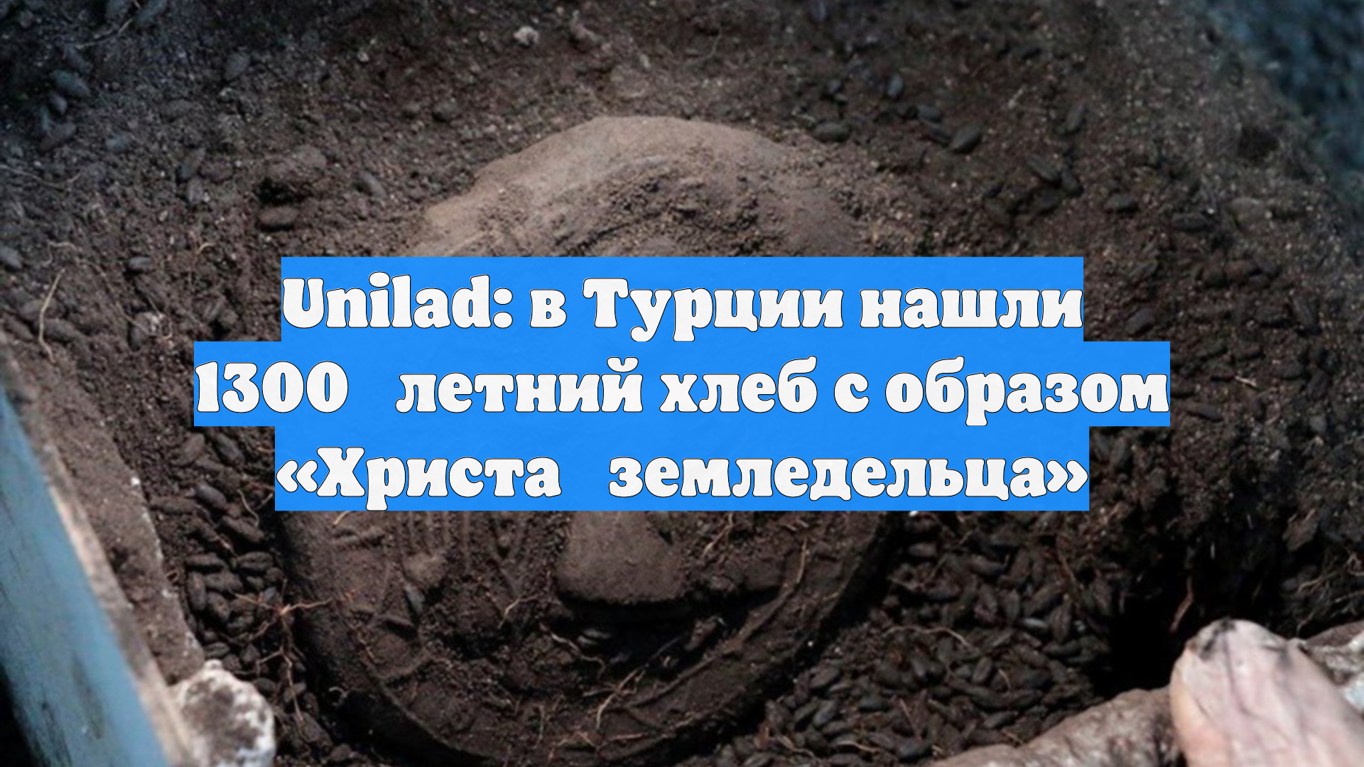 Unilad: в Турции нашли 1300летний хлеб с образом Христаземледельца