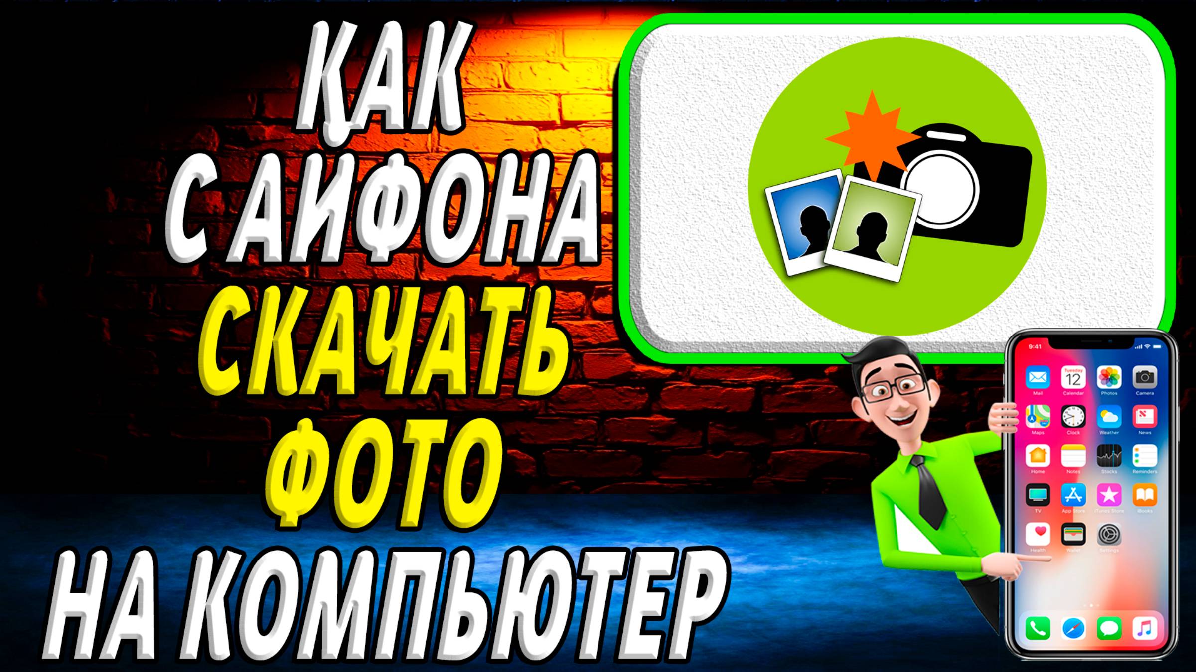 Как с айфона скачать фото на компьютер