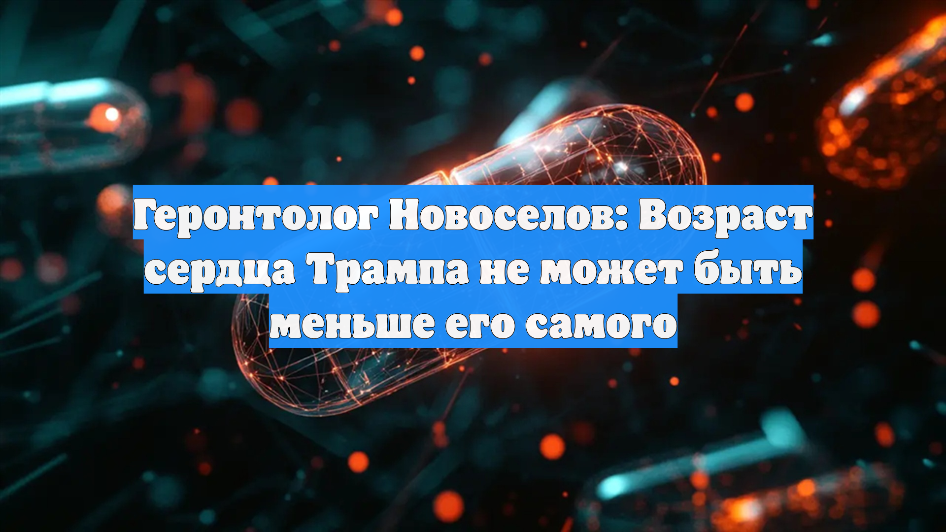Геронтолог Новоселов: Возраст сердца Трампа не может быть меньше его самого