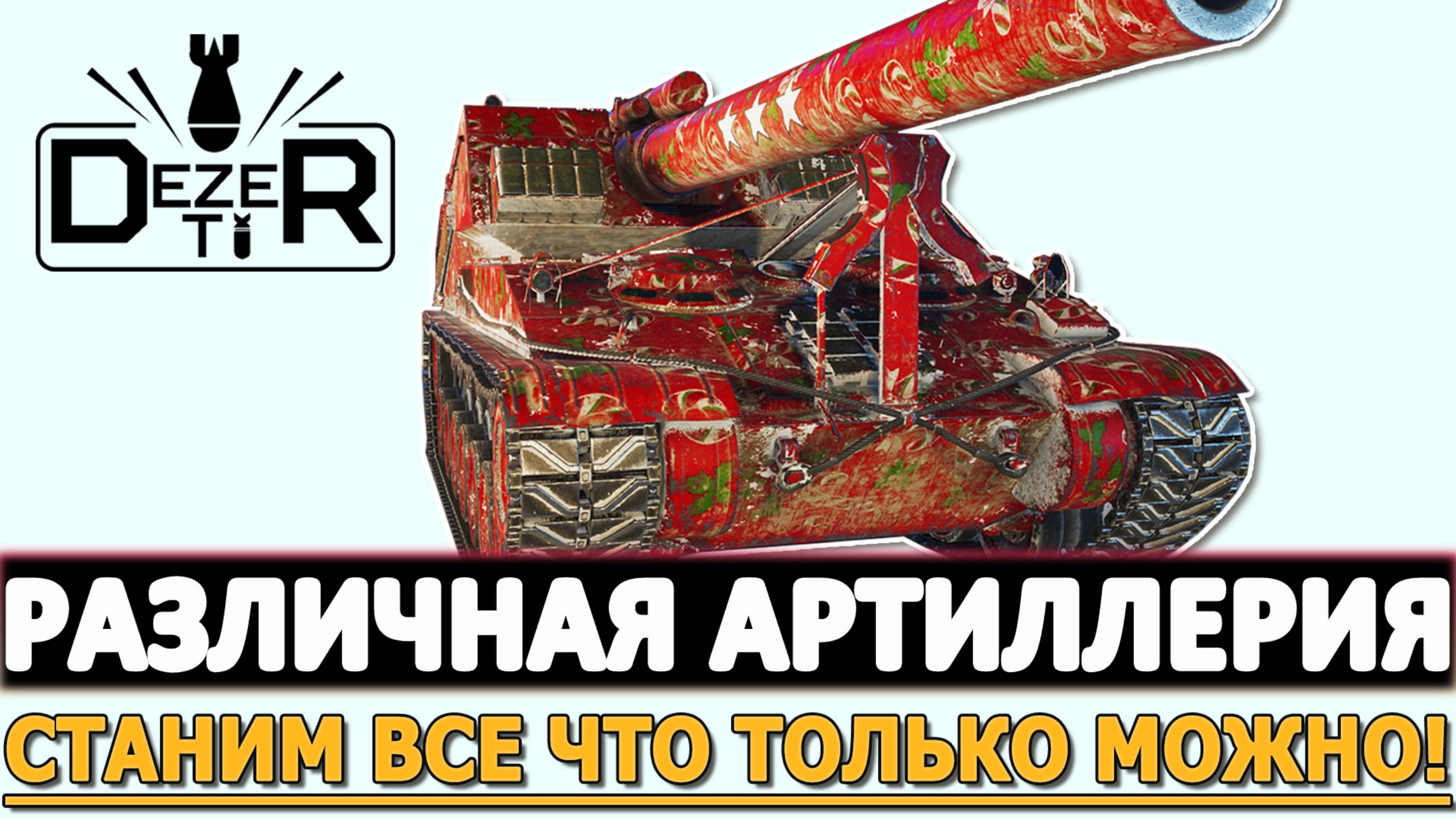 РАЗЛИЧНАЯ АРТИЛЛЕРИЯ - СТАНИМ ВСЕ ЧТО ТОЛЬКО МОЖНО!