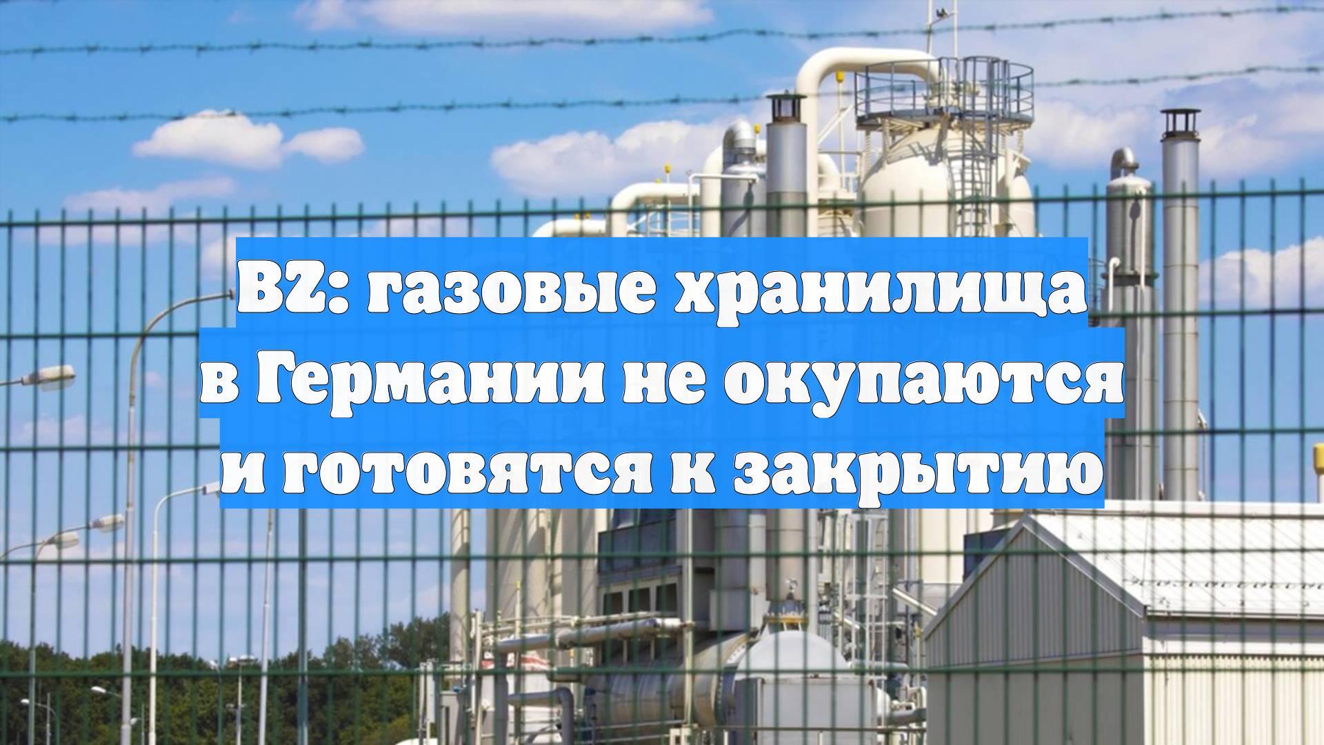 BZ: газовые хранилища в Германии не окупаются и готовятся к закрытию