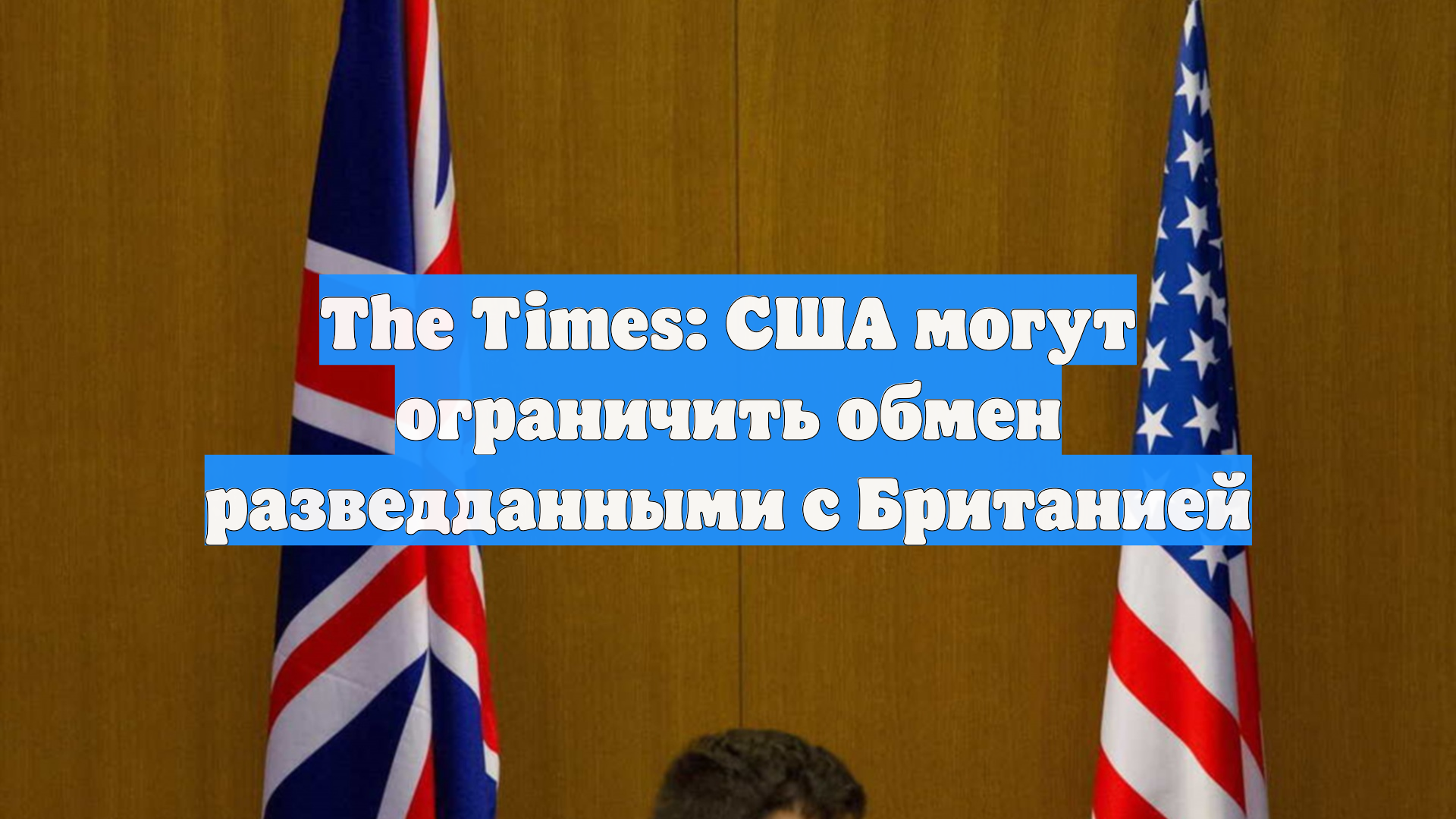 The Times: США могут ограничить обмен разведданными с Британией