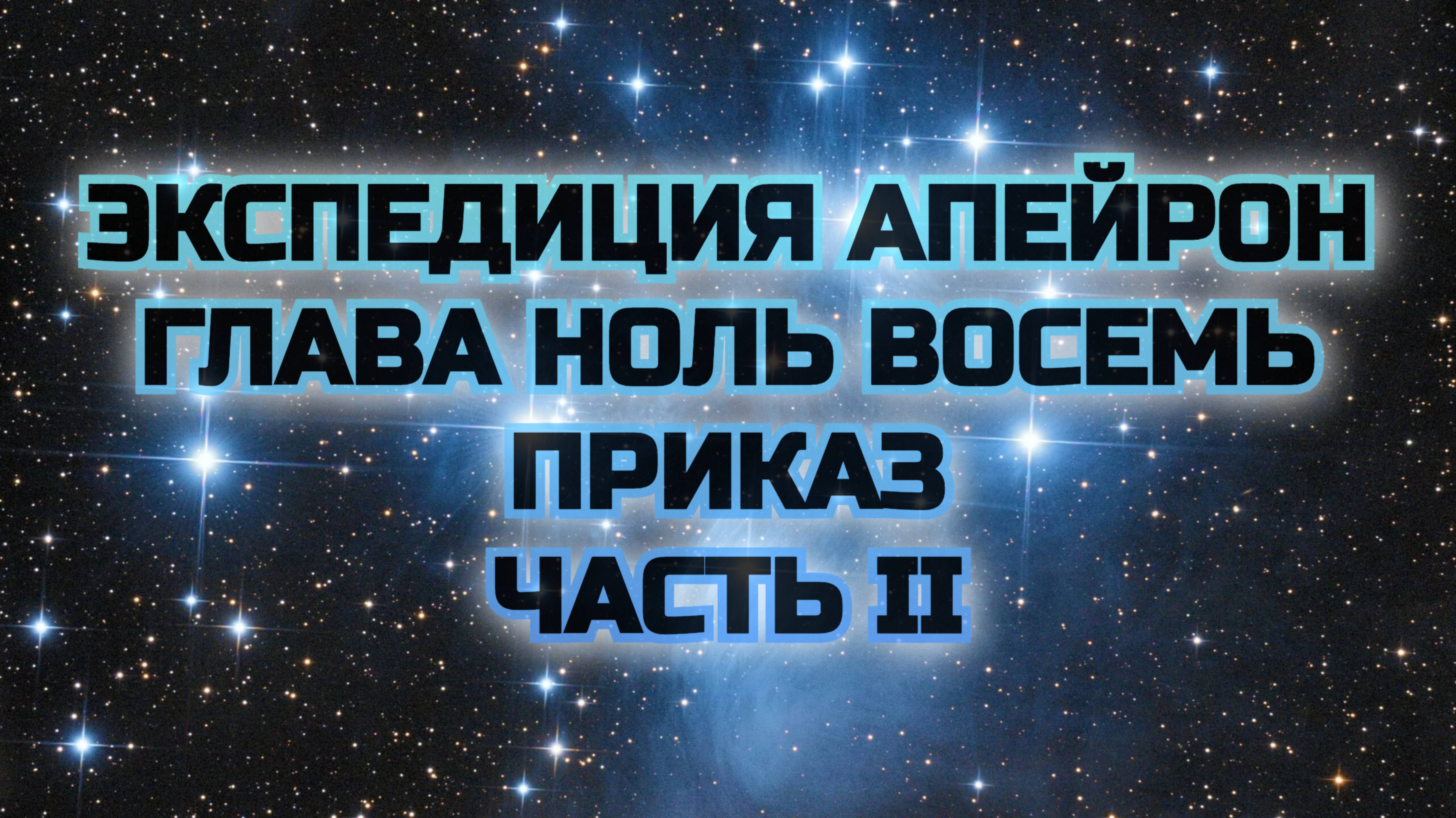 Экспедиция Апейрон 08.2 Приказ