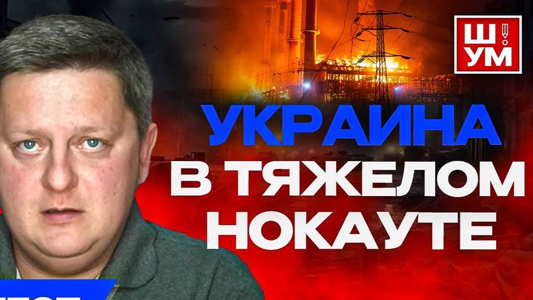 ☢️Ответ РФ: новое оружие. ШУМ. Пиар на тьме и готовность к тотальному блэкауту.