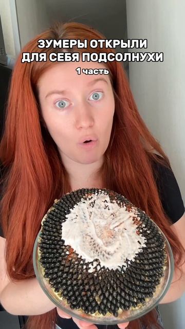 ПРОБУЮ ЦЕЛЫЙ ПОДСОЛНУХ 🌻😱 1 часть