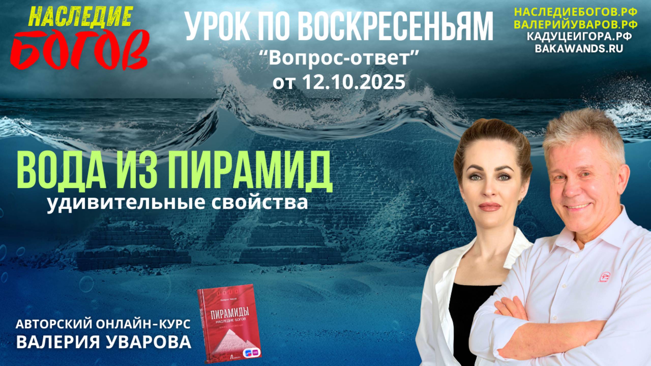 Гость эфира. Исследования воды в пирамиде.