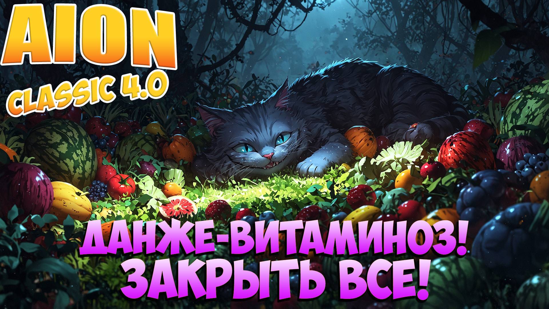 Данже-ВИТАМИНОЗ! • АТПУТИТЕ! • Aion Classic 4.0