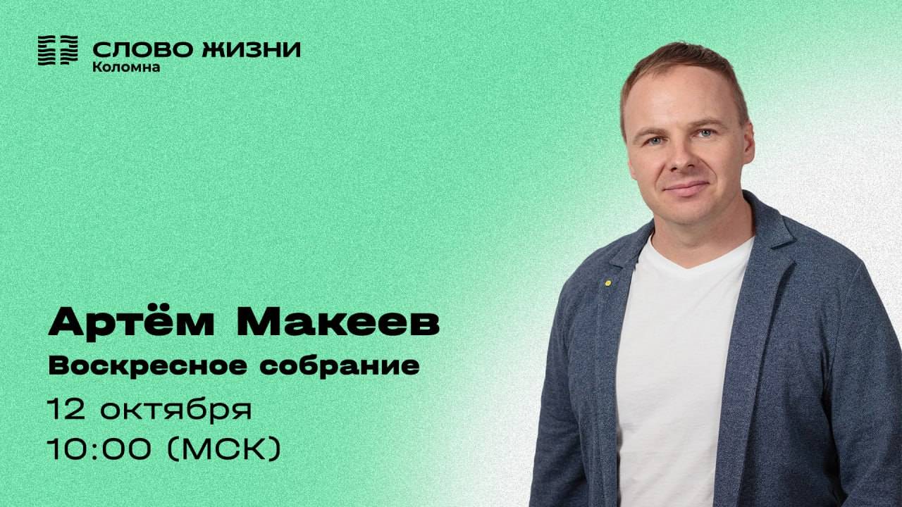 Артём Макеев. Воскресное собрание 12.10.2025