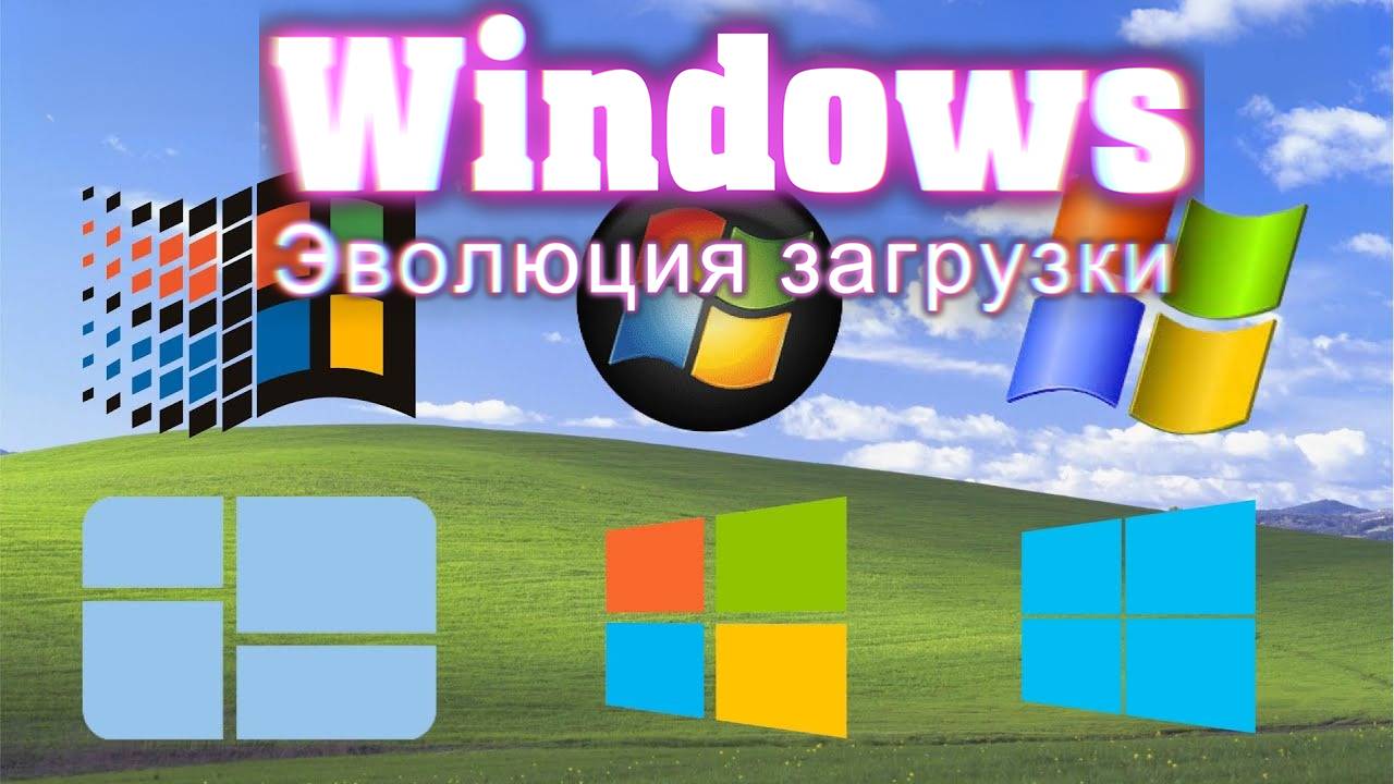 Эволюция загрузки Windows (1993–2021)