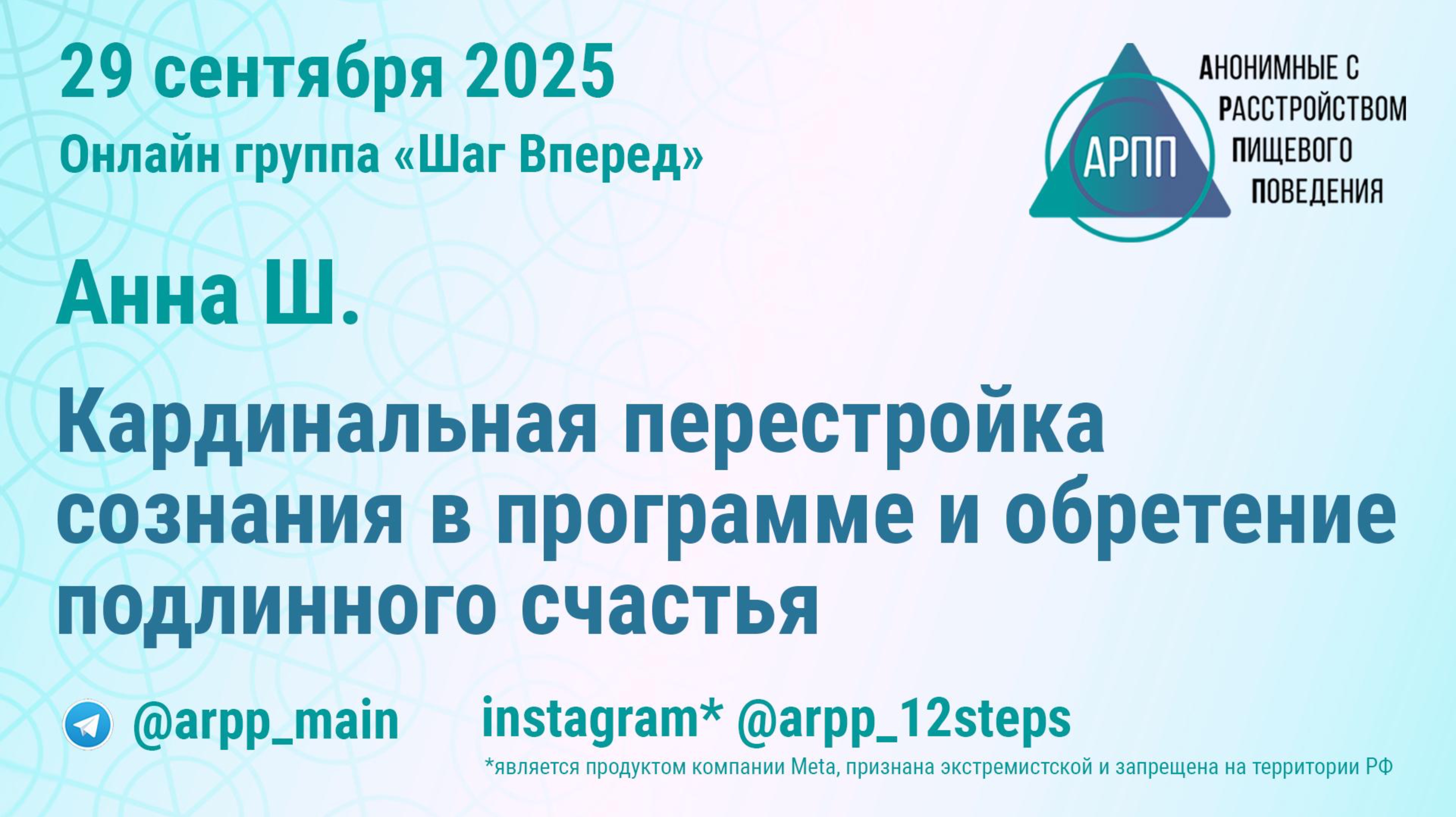 Кардинальная перестройка сознания в программе и обретение подлинного счастья. Анна Ш