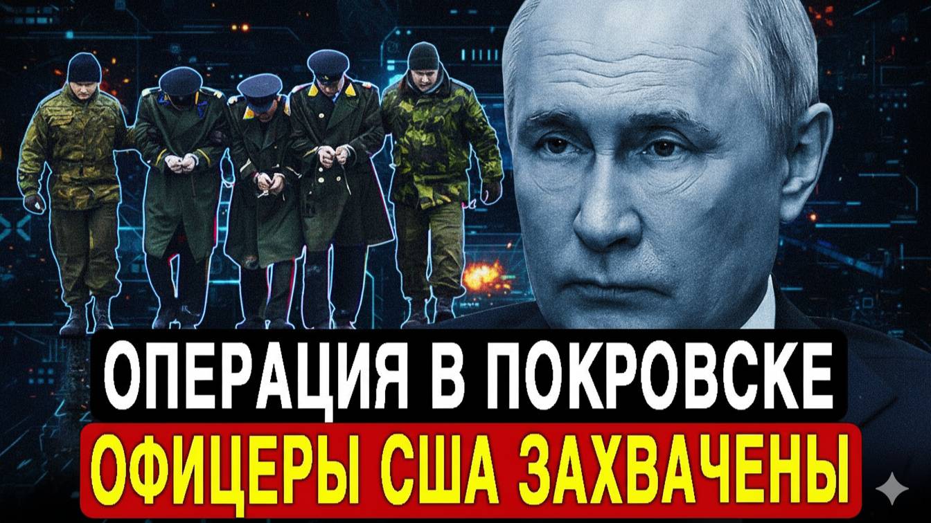 Путин сделал невообразимое офицеры Америки в плену! Трамп вне себя от ярости!